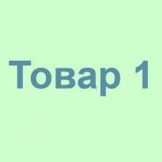 Товар1
