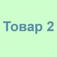 Товар2
